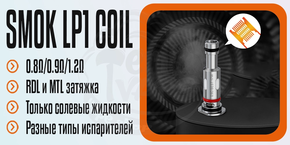 Основные параметры испарителей Smok LP1 Coil